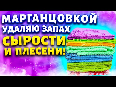 Видео: Избавиться от запаха Сырости, Затхлости, Плесени на вещах! 4 рабочих способа!