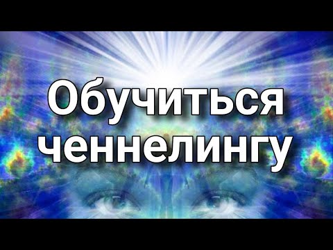 Видео: Ченнелинг | Важная информация для тех, кто хочет обучиться ченнелингу!