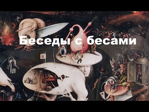 Видео: 437-я беседа с бесами