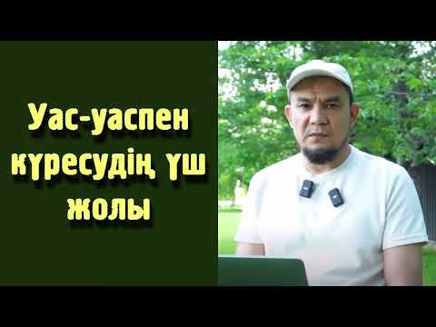 Видео: Уас-уаспен күресудің үш жолы - Дарын Мубаров
