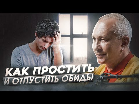 Видео: Почему ВАМ нужно ПРОЩАТЬ. Как избавиться от обиды