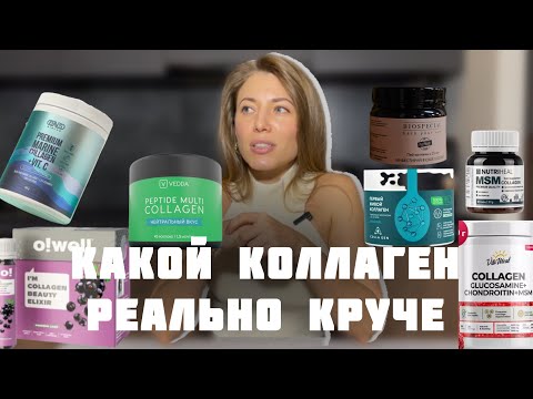 Видео: КАКОЙ КОЛЛАГЕН РЕАЛЬНО КРУЧЕ