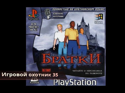 Видео: Игровой охотник 35