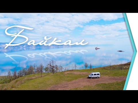 Видео: На Соболе на #Байкал / Ольхон, Иркутск, Листвянка / #Vanlife