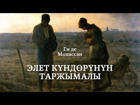 Видео: Ги де Мопассан | Элет күндөрүнүн таржымалы | аудио китеп