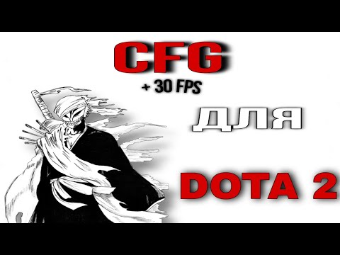 Видео: ЛУЧШИЙ КОНФИГ ДЛЯ DOTA 2 ????  + 30 FPS  BOOST😫🙏🏻