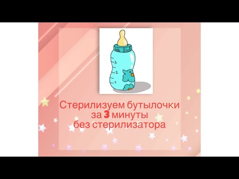 Видео: Как стерилизовать бутылочки. Просто! за 3 минуты без стерилизатора!