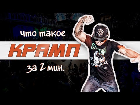 Видео: Что такое крамп
