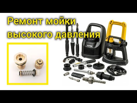 Видео: Ремонт мойки высокого давления, восстановление перепускного клапана подручными средствами