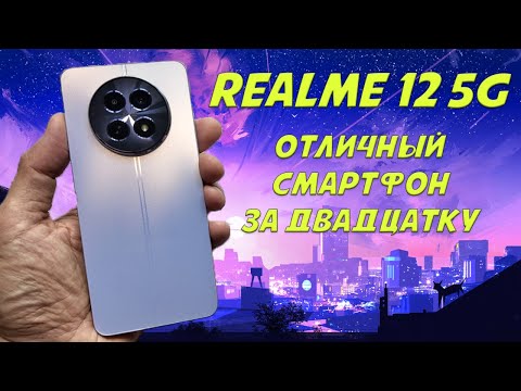 Видео: Отличный смартфон до 20000 рублей - Realme 12 5G честный обзор