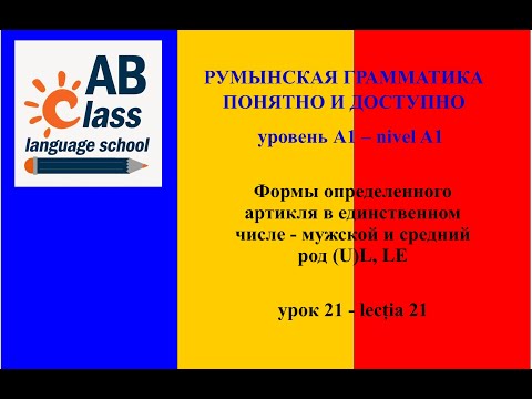 Видео: Урок 21. Формы определенного артикля в единственном числе - мужской и средний род (U)L, LE