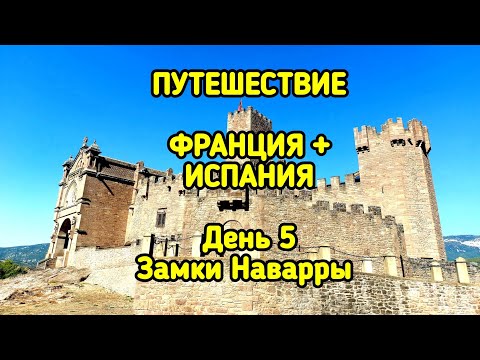 Видео: Путешествие Франция + Испания, день 5-й, знакомство с Наваррой