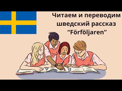 Видео: Шведский рассказ "Förföljaren" - читаем вместе и переводим