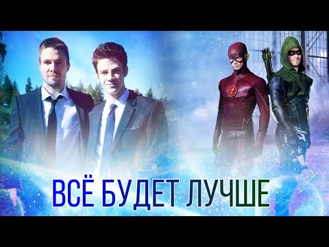 Видео: Оливер и Барри Всё будет лучше