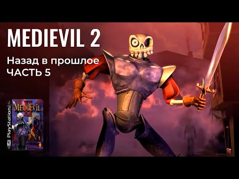 Видео: ЗДЕСЬ СКЕЛЕТИК СПАСАЕТ МИР | MediEvil 2 (2000) на PS 1 / ч. 5