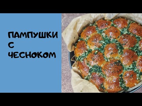 Видео: Булочки с чесноком на закваске. Помпушки с чесноком. Воздушные ,нежные , ароматные.