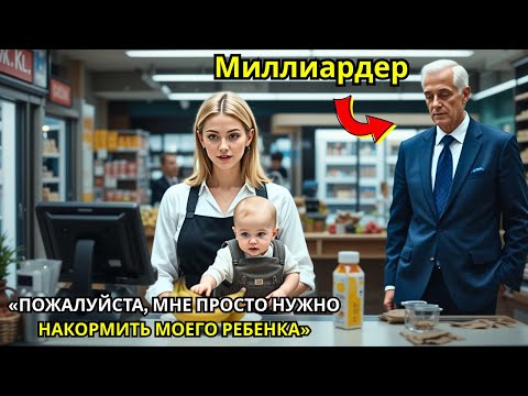 Видео: Бедная официантка с малышом отказана на кассе — внезапно появляется миллиардер-гендиректор.