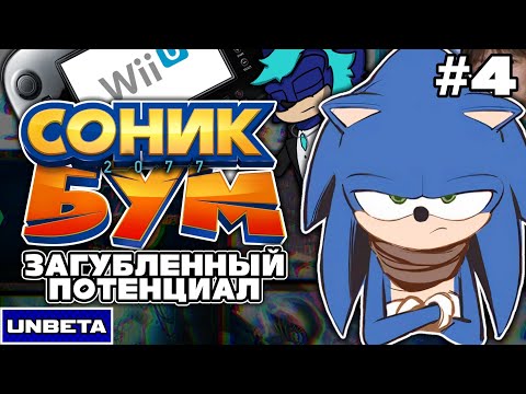 Видео: СОНИК БУМ и загубленный потенциал | UNBETA #4