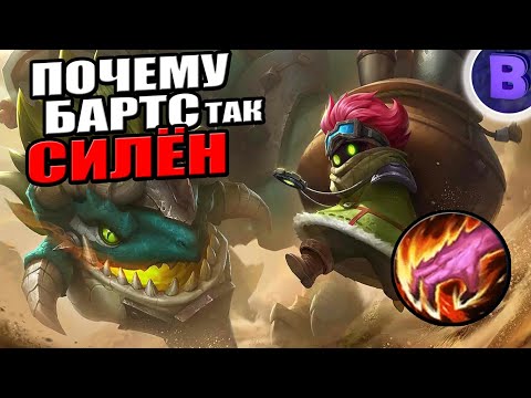 Видео: РЫЛИ - ГАЙД БАРТС В ЛЕС MOBILE LEGENDS