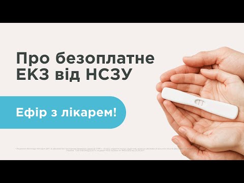 Видео: Все про безоплатне ЕКЗ від НСЗУ — Онлайн-ефір з лікарем!