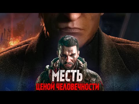Видео: За Dying Light: The Beast ◉ Весь сюжет