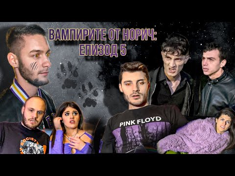 Видео: Вампирите От Норич: С1 ЕП5