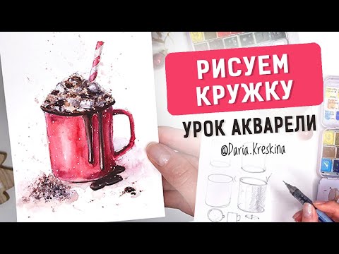 Видео: Рисуем кружку с горячим шоколадом и маршмеллоу. Урок акварели