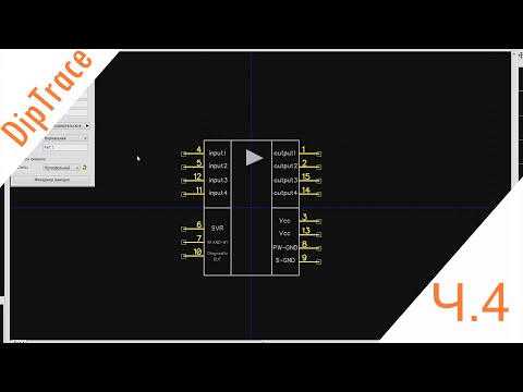 Видео: DipTrace | ч.4 - Редактор компонентов (схемотехническое отображение)