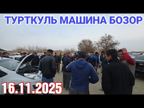 Видео: 16 ноября 2025 ТУРТКУЛЬ МАШИНА БОЗОР НАРХЛАРИ