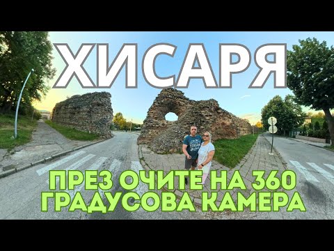 Видео: Как я увидел Хисарю (Болгария) глазами 360-градусной камеры