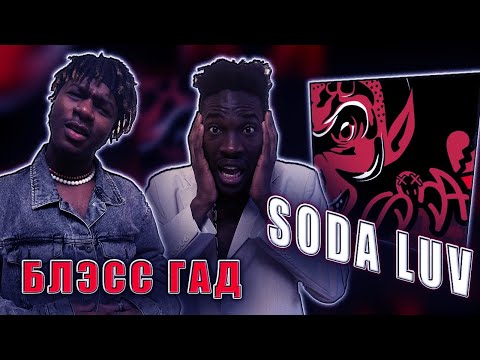 Видео: SODA LUV - БЛЭСС ГАД реакция  @sodaluv1  @rhymesmusic  #REACTION #theweshow #sodaluv