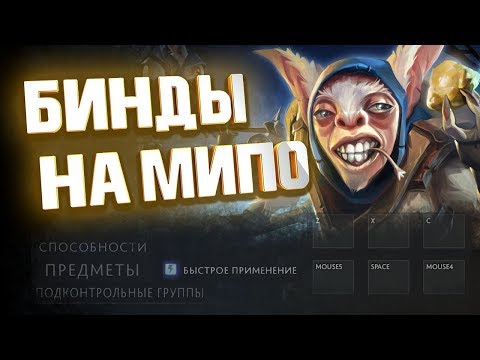 Видео: Как Биндить Мипо ?