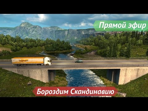 Видео: [Запись] [Прямой эфир] ETS 2 - Бороздим Скандинавию