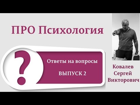 Видео: ПроПсихология. Ответы на вопросы: выпуск второй