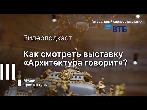 Видео: ВИДЕОПОДКАСТ: Как смотреть выставку «Архитектура говорит»?