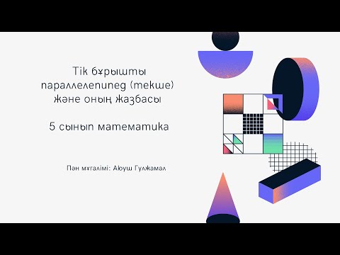 Видео: 5 сынып математика/ Тік бұрышты параллелепипед (текше) және оның жазбасы/ 5-сынып ашық сабақ/