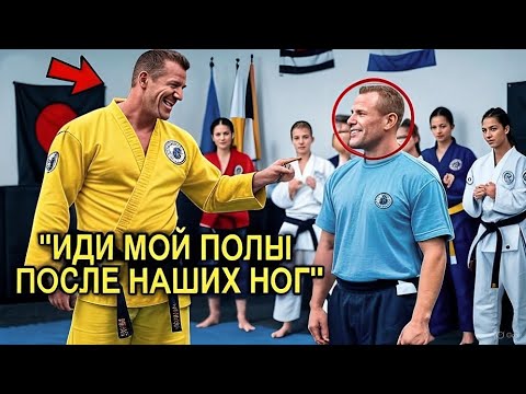Видео: Чёрный пояс унижал уборщика… Но его ответ взорвал зал! 🔥🥋