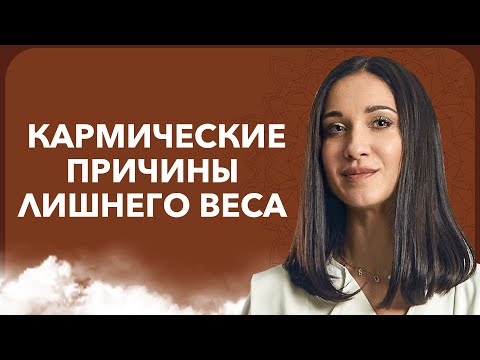 Видео: Психологические и кармические ПРИЧИНЫ ЛИШНЕГО ВЕСА | Кармолог Марина Хмеловская