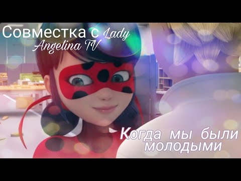 Видео: Клип|Совместка с Lady Angelina TV|Когда мы были молодыми|Руки Вверх|Miraculous