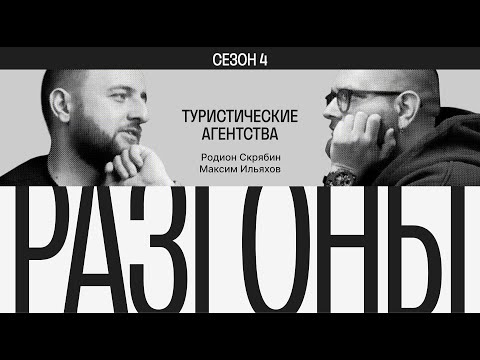 Видео: Разгоны #8. Сезон 4. Туристические агентства