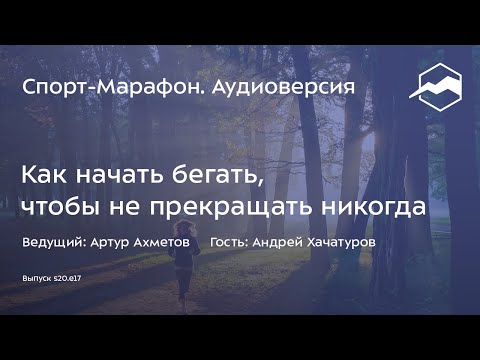 Видео: Как начать бегать, чтобы не прекращать никогда (Андрей Хачатуров) | s20e17