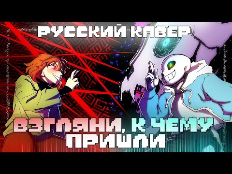 Видео: 🦴ВЗГЛЯНИ, К ЧЕМУ ПРИШЛИ❤ | COVER | feat: @Fireveroff 🐾 | #undertale ✨