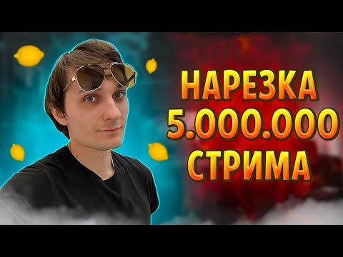 Видео: НАРЕЗКА 5 МИЛЛИОННОГО СТРИМА КВАНТУМА || ВСЕ ПЕСНИ, ИСТОРИЯ ИЗ ЖИЗНИ, РЕАКЦИЯ НА ПЕРВЫЙ РОЛИК