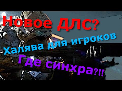 Видео: Новое ДЛС?Халява для игроков.Где синхра?!!!Новости Warface.