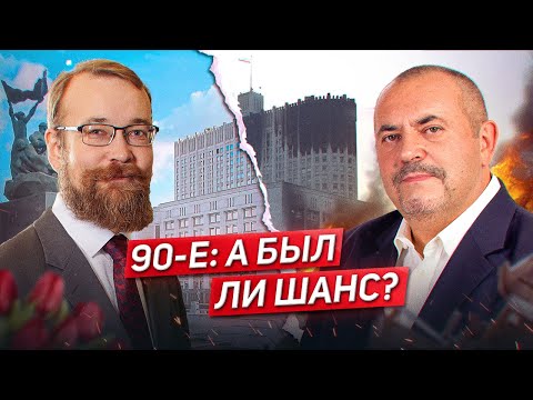 Видео: ДЕБАТЫ: Наследие 1990-ых // Борис Надеждин и Алексей Сафронов