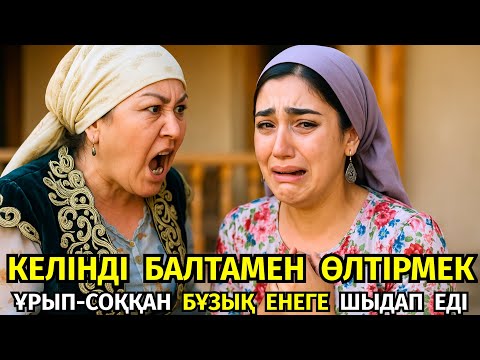 Видео: 😱 БАЙҒҰС КЕЛІН КЕСАПАТ ЕНЕ, ПСИХ ҚАЙЫНАТА, БҰЗЫҚ 4 ҚАЙЫНСІҢІЛГЕ ШЫДАЙДЫ, АЛАЙДА МЫНА СҰМДЫҚТЫ КӨРІП