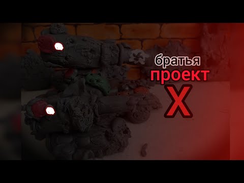 Видео: Стальные монстры братья Проект X - мультики про танки из пластилина