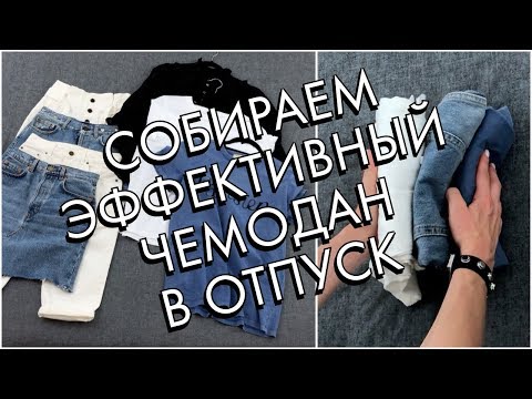 Видео: КАК СОБРАТЬ ЧЕМОДАН В ОТПУСК - СОКРАТИТЕ ЛИШНЕЕ