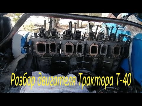 Видео: Трактор Т-40/ Разбор двигателя/ Поиск неисправности