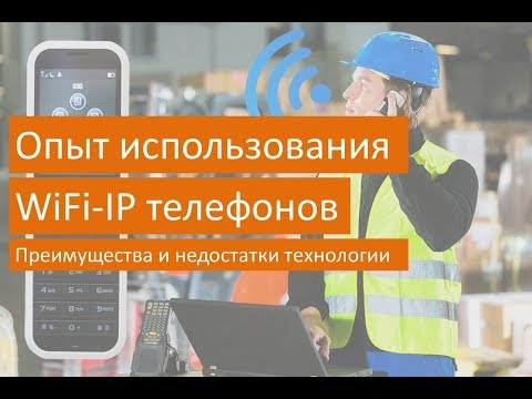 Видео: Опыт использования WiFi-IP телефонов. Преимущества и недостатки технологии - запись вебинара!